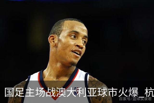 国足主场战澳大利亚球市火爆 杭州已经准备好了！