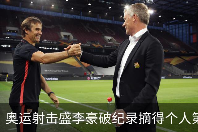 奥运射击盛李豪破纪录摘得个人第2金 致敬许海峰