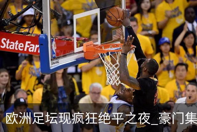 欧洲足坛现疯狂绝平之夜 豪门集体出冷需慎捧?