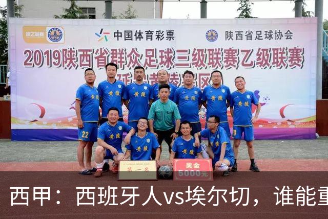 西甲：西班牙人vs埃尔切，谁能重返胜轨？